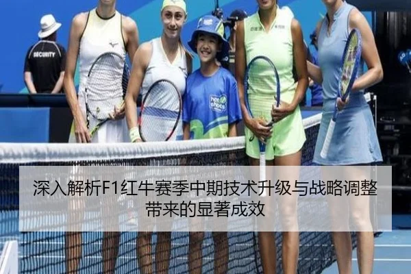 深入解析F1红牛赛季中期技术升级与战略调整带来的显著成效